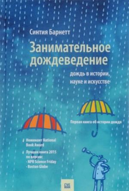 Дощ в історії, науці та мистецтві