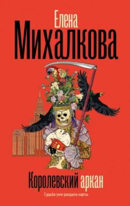 Королевский аркан