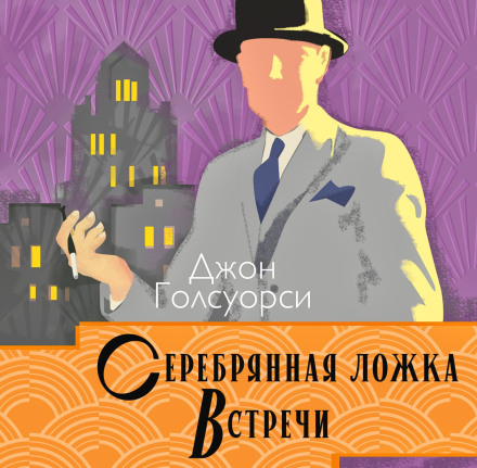 Срібна ложка. Зустрічі