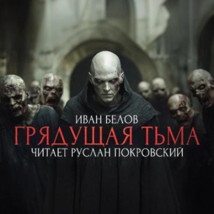 Заступа: Грядущая тьма