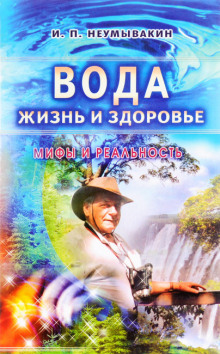 Вода - жизнь и здоровье