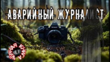 Аварийный журналист