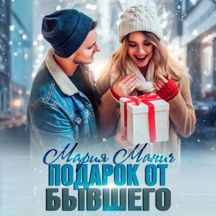 Подарок от бывшего