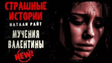 Мучения Валентины
