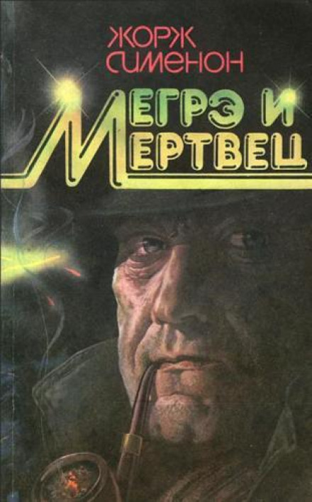 Мегрэ и его мертвец