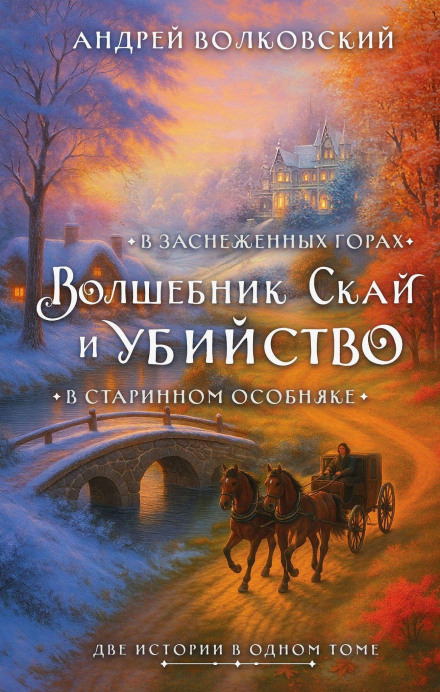Волшебник Скай и убийство
