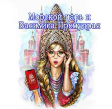 Морской царь и Василиса Премудрая