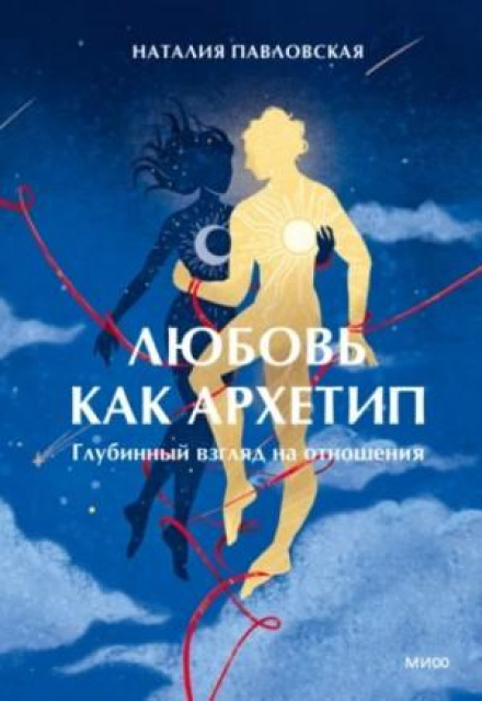 Любовь как архетип. Глубинный взгляд на отношения