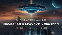 Маскарад в красном смещении