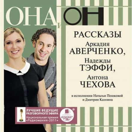 ОНА и ОН. Рассказы