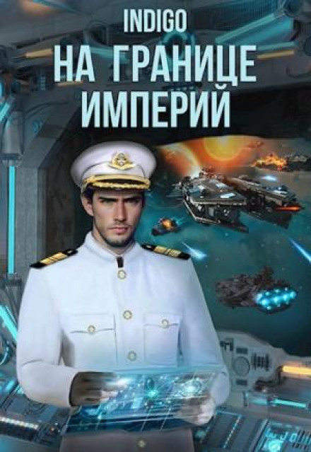 На границе империй. Том 8 часть 1