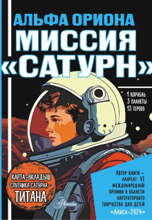 Альфа Ориона. Миссия «Сатурн»