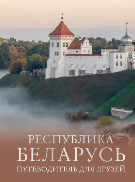 Republic of Belarus. A Guide for Friends
