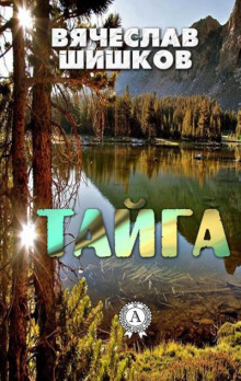 Тайга. Рассказы