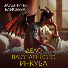 Дело влюбленного инкуба