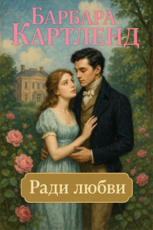 Ради любви