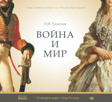 Война и мир. Страницы романа
