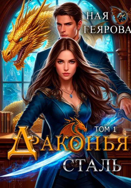 Драконья сталь