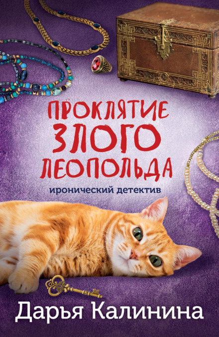 Проклятие злого Леопольда
