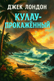 Кулау-прокажённый