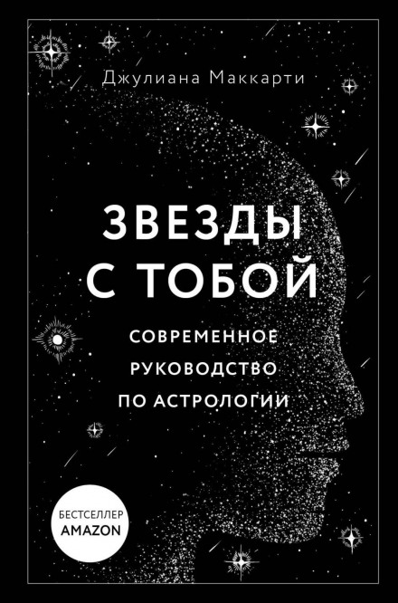 Зірки з тобою. Сучасний посібник з астрології