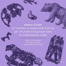 Мифы коми. От Пармы и небесной охоты до лесной колдуньи Ёмы и подземной чуди