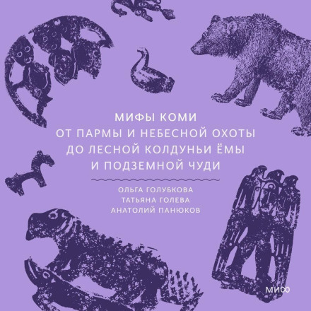 Мифы коми. От Пармы и небесной охоты до лесной колдуньи Ёмы и подземной чуди