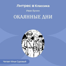 Окаянные дни