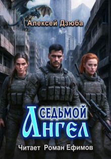 Седьмой ангел