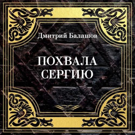 Похвала Сергию