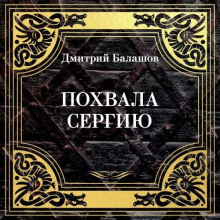 Похвала Сергию