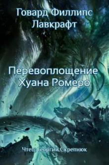 Перевоплощение Хуана Ромеро
