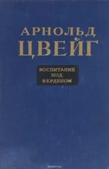 Воспитание под Верденом