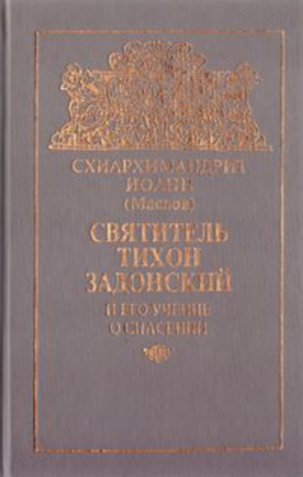 Учение святителя Тихона Задонского о спасении