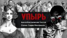 Упырь