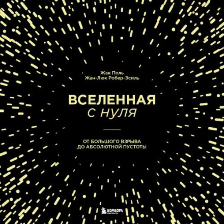 Всесвіт з нуля. Від Великого вибуху до абсолютної порожнечі