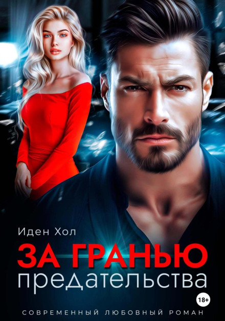 За гранью предательства