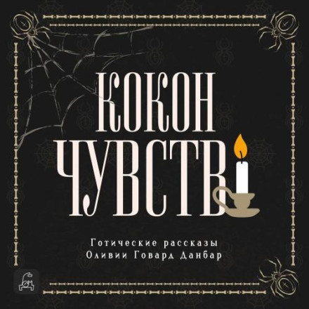 Кокон почуттів. Готичні оповідання