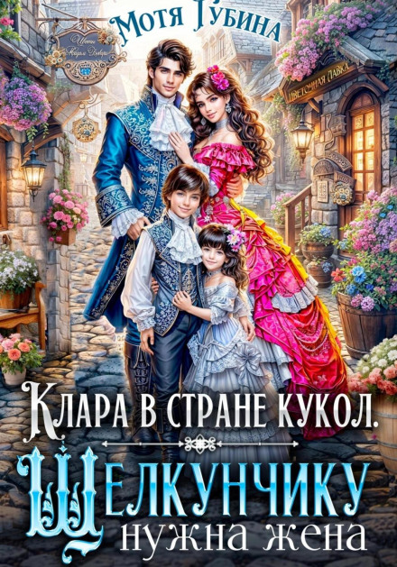 Клара в стране кукол. Щелкунчику нужна жена