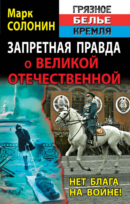Заборонена правда про Велику Вітчизняну. Немає блага у війні!