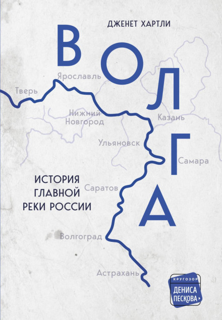Волга. Історія головної річки Росії