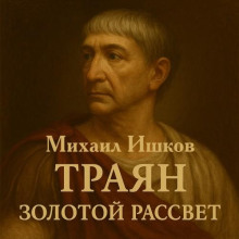 Траян. Золотой рассвет