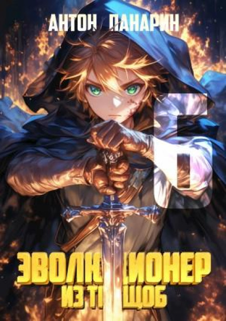 Эволюционер из трущоб. Том 6