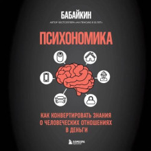Психономика. Как конвертировать знания о человеческих отношениях в деньги