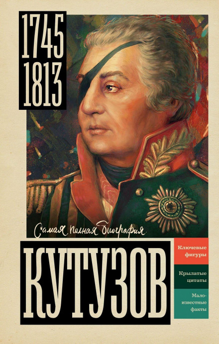 Кутузов