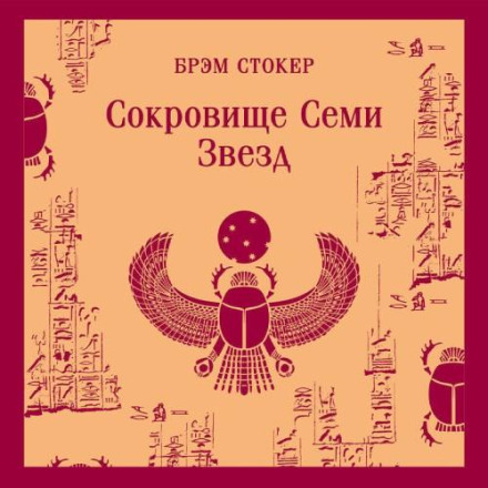 Сокровище семи звезд