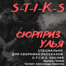 Сюрприз Улья