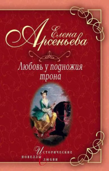 Любовь у подножия трона