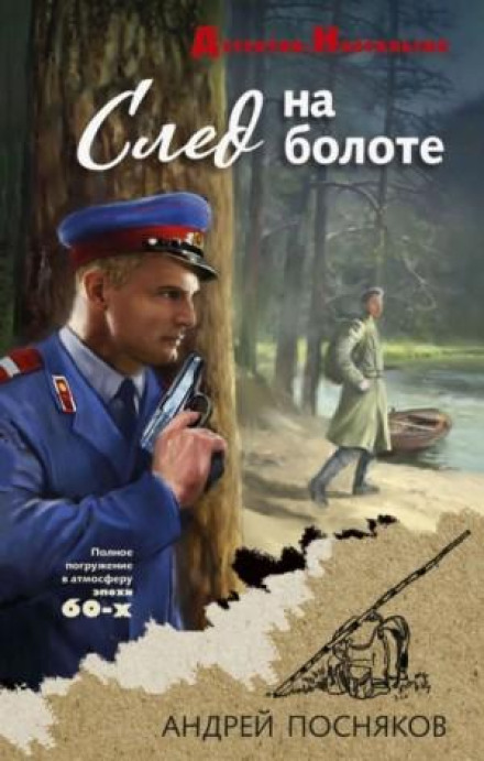 След на болоте