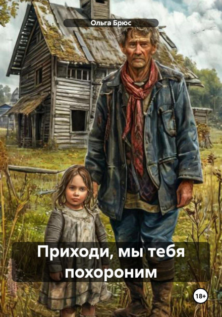Приходи, мы тебя похороним